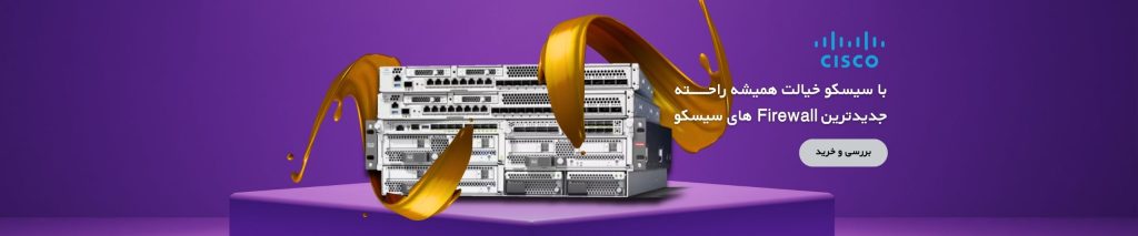 فایروال های برند سیسکو